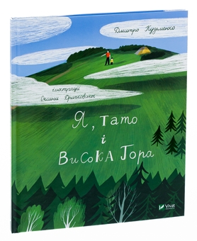 Паперова книга «Я, тато і Висока Гора», автор Дмитро Кузьменко - фото №3 - мініатюра