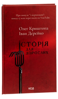 Паперова книга «Історія для дорослих», авторів Олег Криштопа, Іван Дерейко - фото №3 - мініатюра