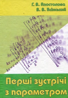 Бумажная книга «Перші зустрічі з параметром», авторов Галина Апостолова, Василий Ясинский - фото №1 - миниатюра