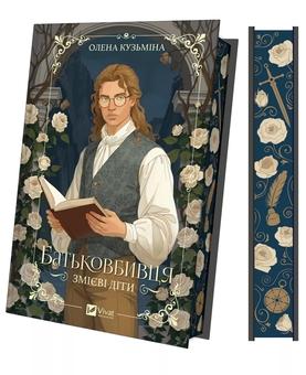 Паперова книга «Батьковбивця», автор Олена Кузьміна - фото №4 - мініатюра