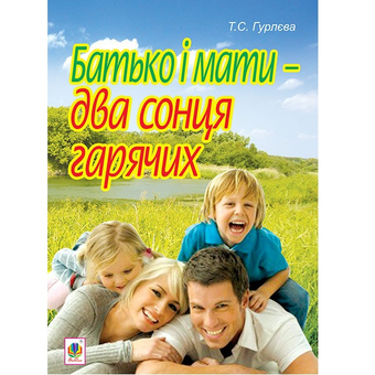 Бумажная книга «Батько і мати - два сонця гарячих», автор Татьяна Гурлева - фото №2 - миниатюра