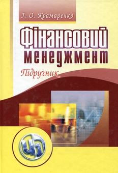 Бумажная книга «Фінансовий менеджмент», авторов Галина Крамаренко, Оксана Черная - фото №2 - миниатюра