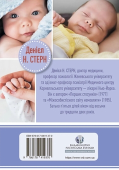 Паперова книга «Щоденник немовляти», автор Деніел Н. Стерн - фото №2 - мініатюра