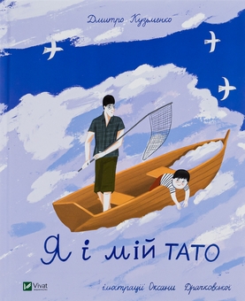 Бумажная книга «Я і мій тато», автор Дмитрий Кузьменко (Кузька Кузякин) - фото №1 - миниатюра