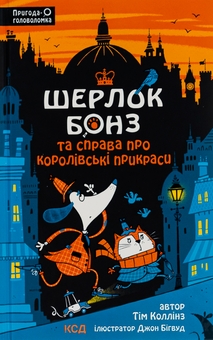 Бумажная книга «Шерлок Бонз та cправа про королівські прикраси. Книга 1», автор Тим Коллинз - фото №1 - миниатюра