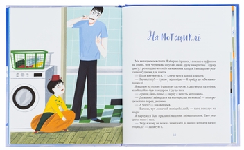 Бумажная книга «Я і мій тато», автор Дмитрий Кузьменко (Кузька Кузякин) - фото №6 - миниатюра