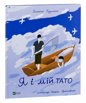 Бумажная книга «Я і мій тато», автор Дмитрий Кузьменко (Кузька Кузякин) - фото №3 - миниатюра