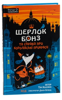 Бумажная книга «Шерлок Бонз та cправа про королівські прикраси. Книга 1», автор Тим Коллинз - фото №3 - миниатюра