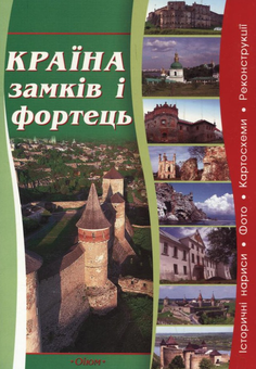 Паперова книга «Країна замків і фортець», автор Сергій Трубчанінов - фото №1 - мініатюра