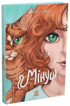 Паперова книга «Мінуш», автор Анні М.Г. Шмідт - фото №1 - мініатюра