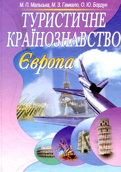 Бумажная «Туристичне країнознавство. Європа», автора Марта Мальская– фото №1