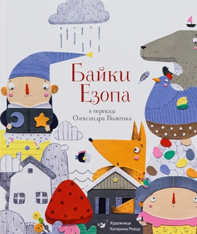 Бумажная книга «Байки Езопа в переказі Олександра Виженка», авторов Эзоп, Александр Виженко - фото №2 - миниатюра