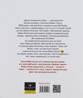 Бумажная книга «Байки Езопа в переказі Олександра Виженка», авторов Эзоп, Александр Виженко - фото №3 - миниатюра