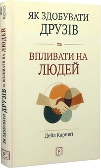 Паперова книга «Як здобувати друзів та впливати на людей», автор Дейл Карнегі - фото №2 - мініатюра