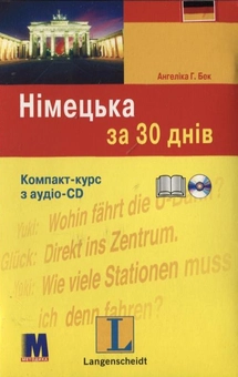 Бумажная книга «Німецька за 30 днів. Компакт-курс (+ аудіо-CD)», автор Ангелика Г. Бек - фото №2 - миниатюра