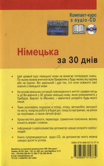 Бумажная книга «Німецька за 30 днів. Компакт-курс (+ аудіо-CD)», автор Ангелика Г. Бек - фото №3 - миниатюра