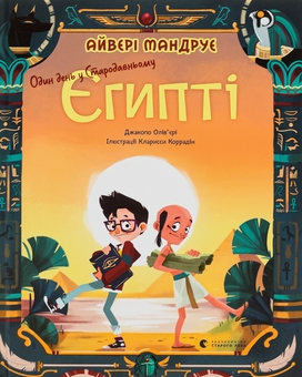 Бумажная книга «Один день у Стародавньому Єгипті», автор Джакопо Оливьери - фото №1 - миниатюра