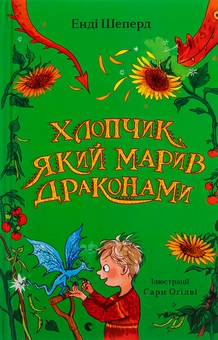 Бумажная книга «Хлопчик, який марив драконами. Книга 4», автор Энди Шепард - фото №1 - миниатюра