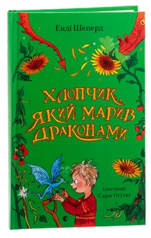 Бумажная книга «Хлопчик, який марив драконами. Книга 4», автор Энди Шепард - фото №3 - миниатюра