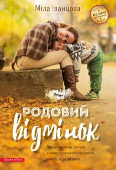 Паперова книга «Родовий відмінок», автор Міла Іванцова - фото №1 - мініатюра