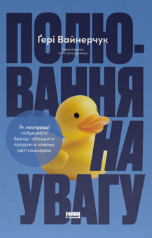 Бумажная книга «Полювання на увагу», автор Гэри Вайнерчук - фото №1 - миниатюра