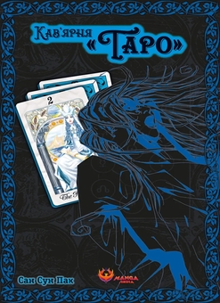Бумажная книга «Кав'ярня «Таро» (комплект із 2-х книг)», автор Сан Сун Пак - фото №4 - миниатюра