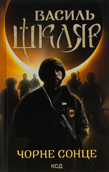 Паперова книга «Чорне Сонце», автор Василь Шкляр - фото №1 - мініатюра
