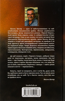 Паперова книга «Чорне Сонце», автор Василь Шкляр - фото №2 - мініатюра
