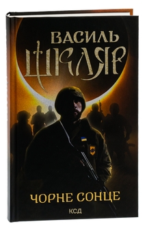 Паперова книга «Чорне Сонце», автор Василь Шкляр - фото №3 - мініатюра