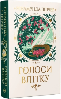 Бумажная книга «Голоси влітку», автор Розамунда Пилчер - фото №2 - миниатюра