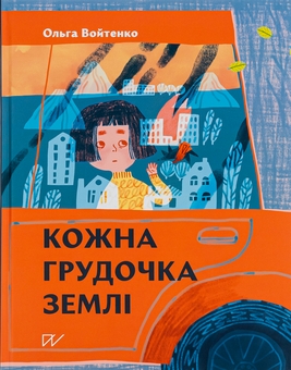 Бумажная книга «Кожна грудочка землі», автор Ольга Войтенко - фото №2 - миниатюра