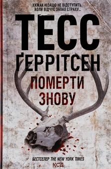 Бумажная книга «Померти знову. Книга 11», автор Тесс Герритсен - фото №1 - миниатюра