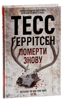 Бумажная книга «Померти знову. Книга 11», автор Тесс Герритсен - фото №3 - миниатюра