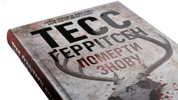 Бумажная книга «Померти знову. Книга 11», автор Тесс Герритсен - фото №4 - миниатюра
