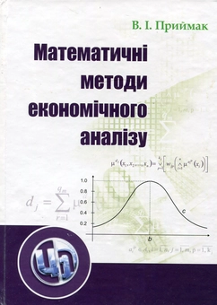 Бумажная книга «Математичні методи економічного аналізу», автор Василий Приймак - фото №2 - миниатюра