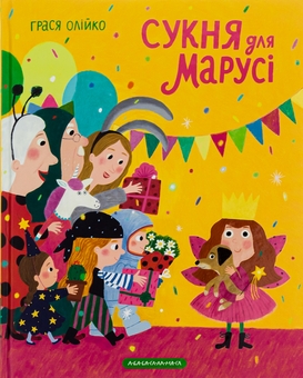 Бумажная книга «Сукня для Марусі», автор Грася Олийко - фото №2 - миниатюра