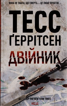 Бумажная книга «Двійник. Книга 4», автор Тесс Герритсен - фото №1 - миниатюра
