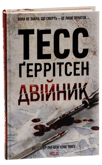 Бумажная книга «Двійник. Книга 4», автор Тесс Герритсен - фото №3 - миниатюра
