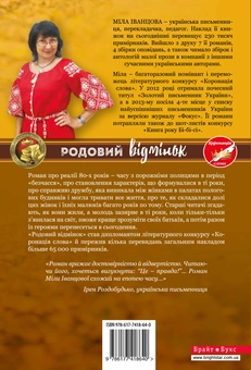 Паперова книга «Родовий відмінок», автор Міла Іванцова - фото №2 - мініатюра
