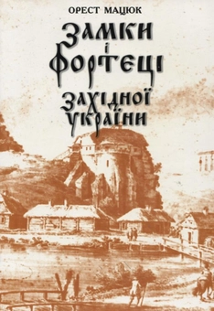 Паперова книга «Замки і фортеці західної України», автор Орест Мацюк - фото №2 - мініатюра