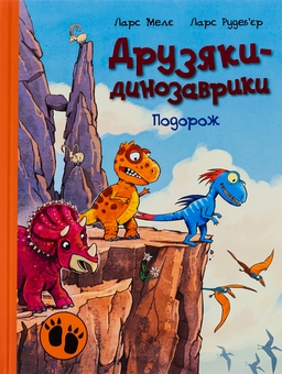 Бумажная книга «Подорож», автор Ларс Меле - фото №1 - миниатюра