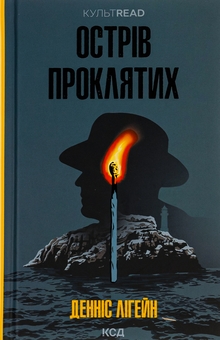 Бумажная книга «Острів проклятих», автор Деннис Лихейн - фото №1 - миниатюра
