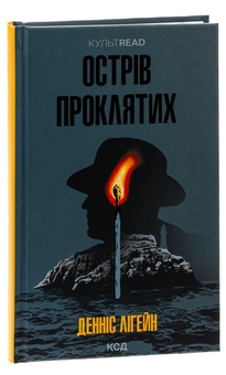 Бумажная книга «Острів проклятих», автор Деннис Лихейн - фото №3 - миниатюра