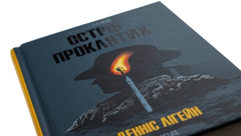Бумажная книга «Острів проклятих», автор Деннис Лихейн - фото №4 - миниатюра
