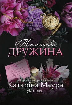 Бумажная книга «Тимчасова дружина», автор Катарина Маура - фото №1 - миниатюра
