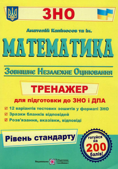 Бумажная книга «Математика. Тренажер для підготовки до ДПА і ЗНО. Рівень стандарту», автор Анатолий Капиносов - фото №1 - миниатюра