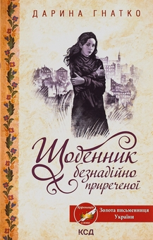 Бумажная книга «Щоденник безнадійно приреченої», автор Дарина Гнатко - фото №1 - миниатюра
