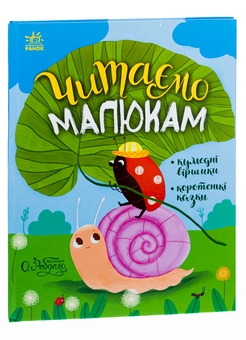 Бумажная книга «Казочки на кожен день. Читаємо малюкам », авторов Юлия Каспарова, Мария Козыренко, Анна Макулина, К. Трофимова, Юлита Ран - фото №3 - миниатюра