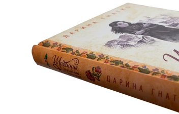 Бумажная книга «Щоденник безнадійно приреченої», автор Дарина Гнатко - фото №4 - миниатюра