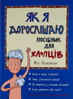 Бумажная книга «Як я дорослішаю. Посібник для хлопців», автор Фил Уилкинсон - фото №1 - миниатюра